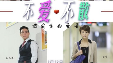 不爱不散 官方海报