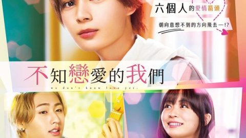 不知戀愛的我們(台) 官方海报
