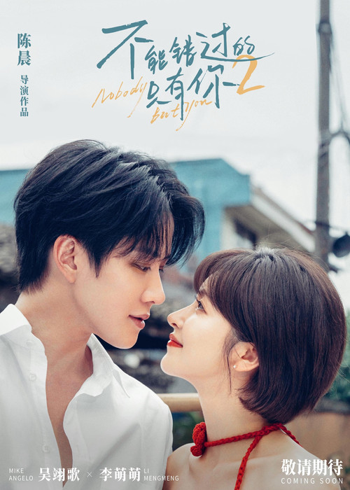 aq_不能错过的只有你2_poster.jpg