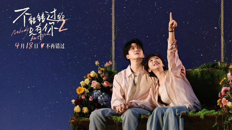 不能错过的只有你2 剧照