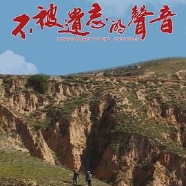 不被遗忘的声音 官方海报