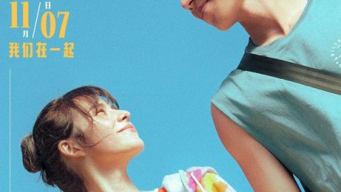 不要错过你 官方海报