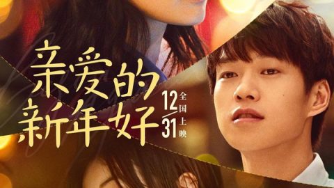 亲爱的新年好 官方海报