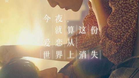 今夜，就算这份爱恋从世界上消失 官方海报