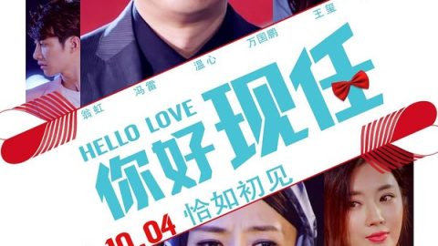 你好现任 官方海报