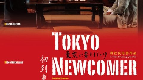 初到东京 官方海报