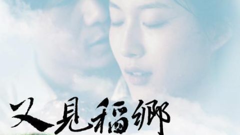 又见稻乡 官方海报