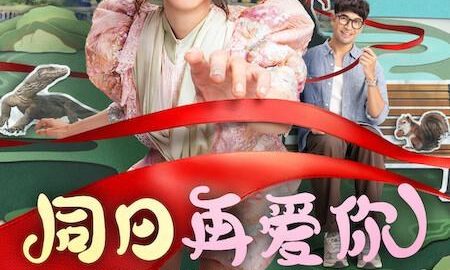 同日再爱你 官方海报