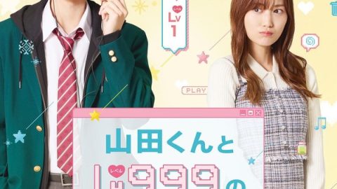 和山田进行LV.999的恋爱 官方海报