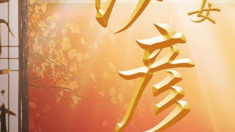 唐少女汐彦 官方海报