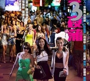 喜爱夜蒲3 官方海报