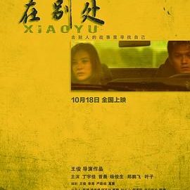 在别处 官方海报