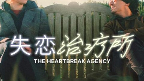失恋治疗所 官方海报
