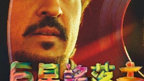 如流星般闪亮 官方海报