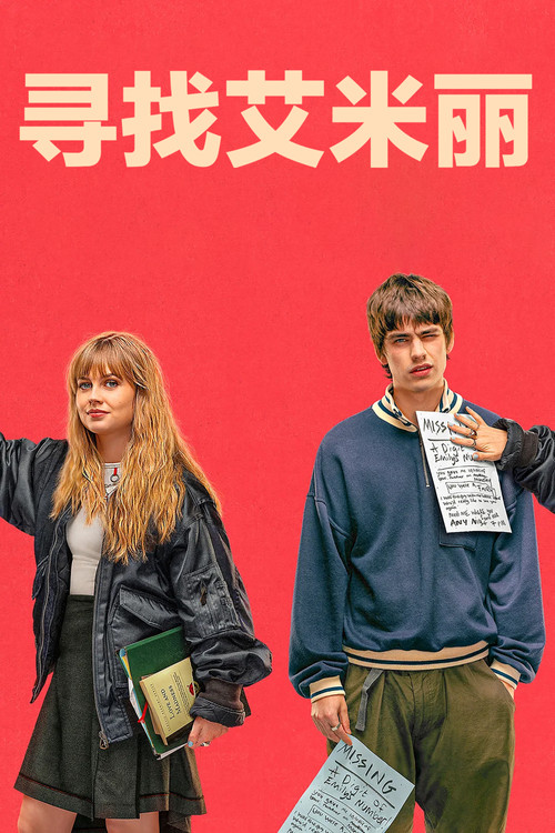 aq_寻找艾米丽_poster.jpg