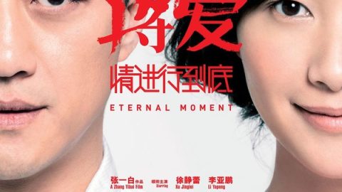 将爱情进行到底 官方海报