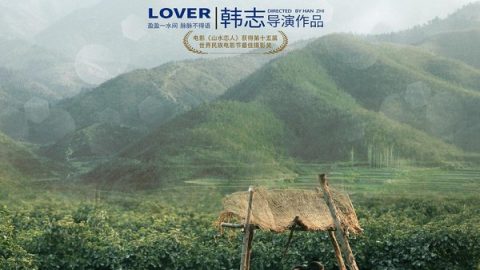 山水恋人 官方海报