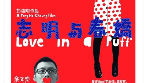 志明与春娇 官方海报