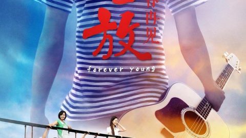 怒放之青春再见 官方海报