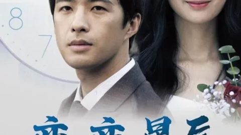 恋恋星辰 官方海报
