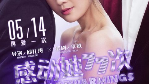 感动她77次 官方海报