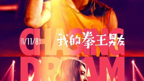 我的拳王男友 官方海报