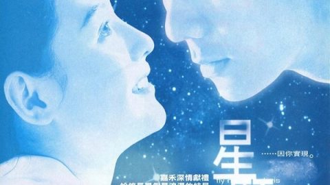 星愿 官方海报