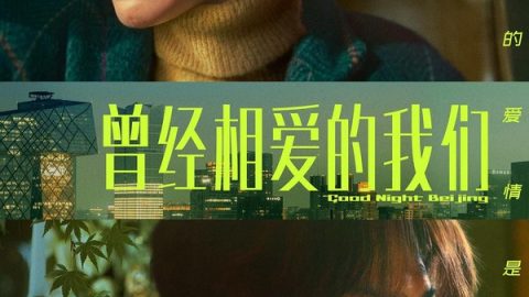 曾经相爱的我们 官方海报