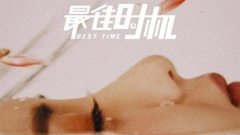 最佳时机 官方海报