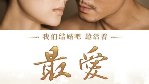 最爱 官方海报
