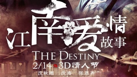 江南爱情故事 官方海报