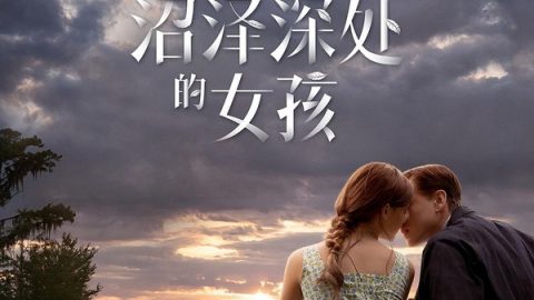 沼泽深处的女孩 官方海报