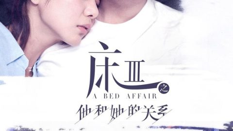 熟悉的陌生人 官方海报