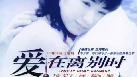 爱在离别时 官方海报