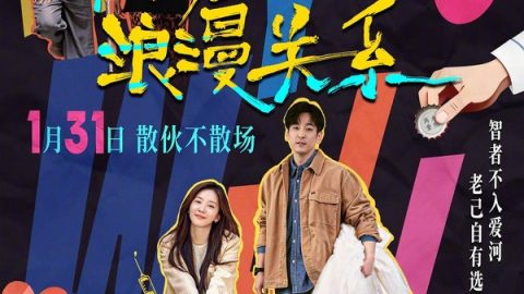 爱是个什么东西！ 官方海报