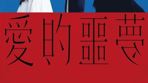 爱的噩梦 官方海报