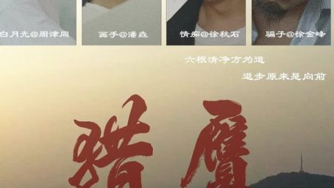 猎赝 官方海报