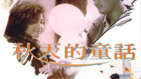 秋天的童话 官方海报