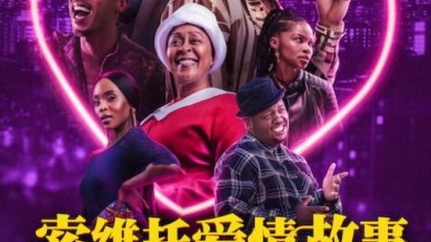 索维托爱情故事 官方海报