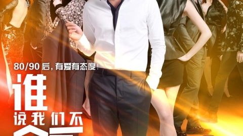 谁说我们不会爱 官方海报