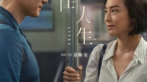 过往人生 官方海报
