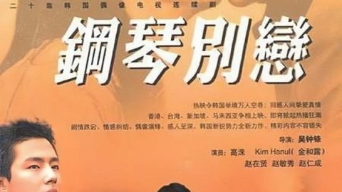 钢琴别恋 官方海报