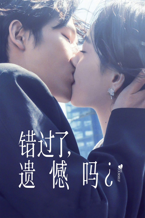 aq_错过了，遗憾吗？_poster.jpg