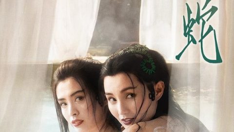 青蛇 官方海报