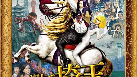 飞翔吧！埼玉2 官方海报