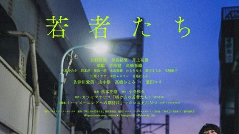 黎明时分的年轻人们 官方海报