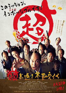 《超高速!参勤交代》 海报