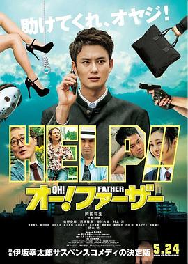 《哦！爸爸们》 海报