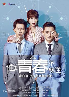 《谁的青春不叛逆》 海报