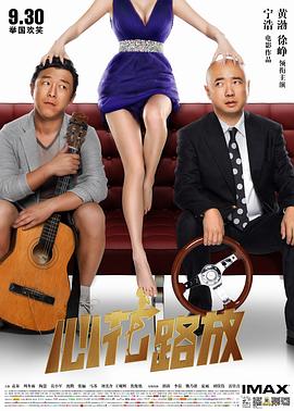 《心花怒放》 海报